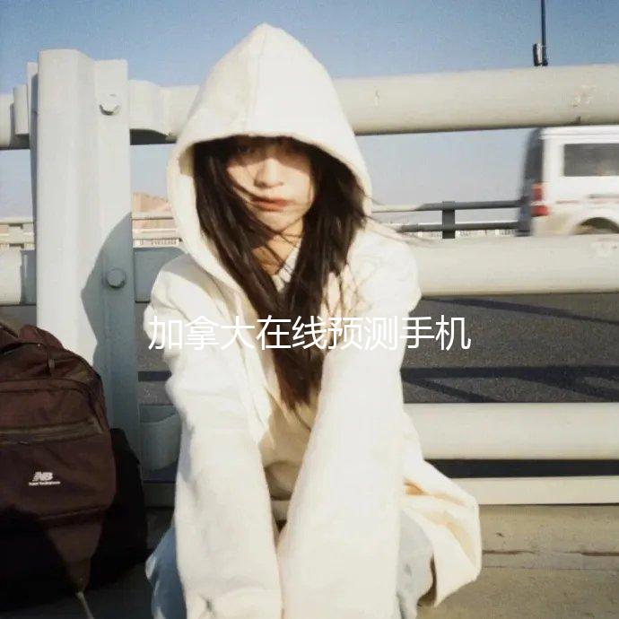 加拿大在线预测手机