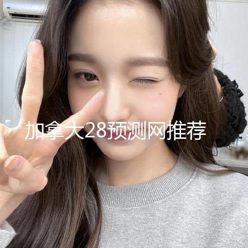 加拿大28预测网推荐
