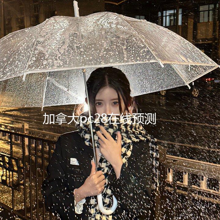 加拿大pc28在线预测最新版