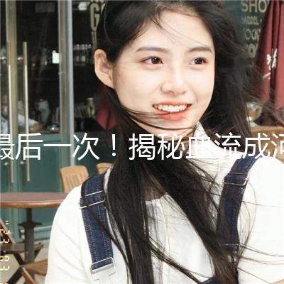 最后一次！揭秘血流成河背后的惊人真相