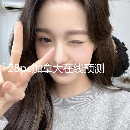 28pc加拿大在线预测官方版