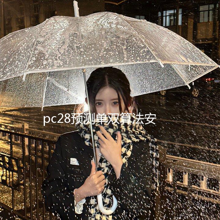 pc28预测单双算法安卓